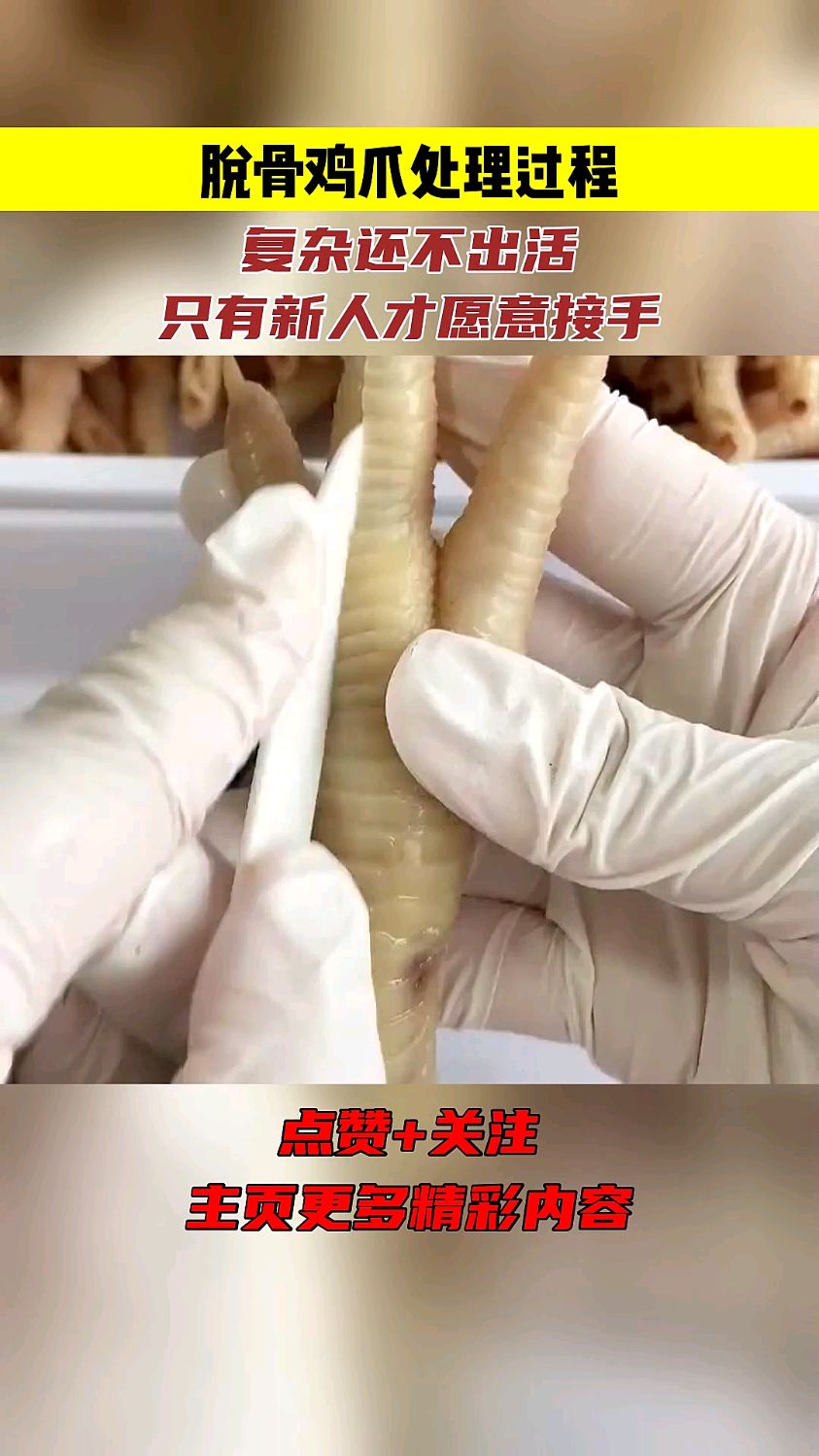 脱骨鸡爪处理过程,复杂还不出活,只有新人才愿意接手