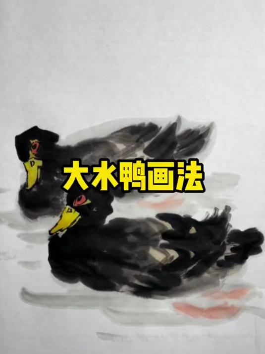 零基础学国画—-水鸭子的画法教学 国画教程 国画