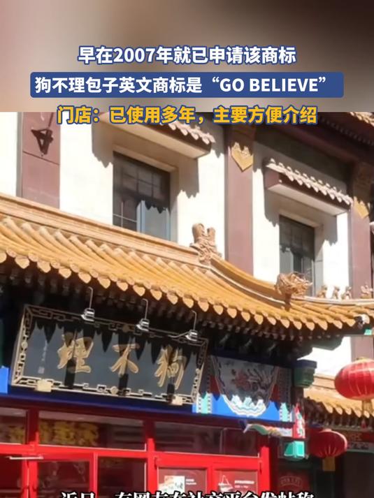 狗不理包子英文商标是“GO BELIEVE”
