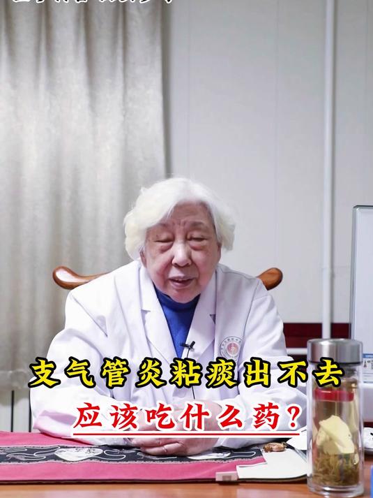 支气管炎粘痰出不去,应该吃什么药