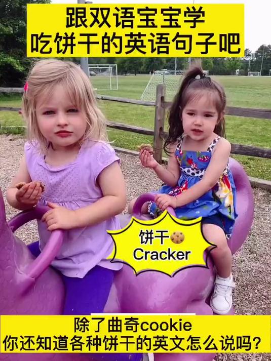 亲子英语在公园吃饼干英语句子,边吃边说