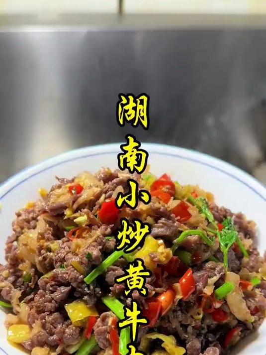 湖南小炒黄牛肉的做法教程。#踢开世界的门#