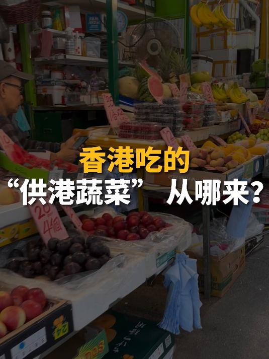 香港人吃的“供港蔬菜”从哪来?