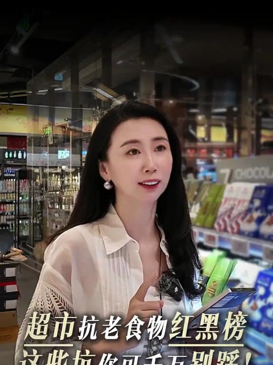 超市抗老食物红黑榜这些坑你可千万别踩