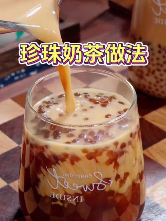 在家给孩子做珍珠奶茶，被孩子夸比外面买的还还喝