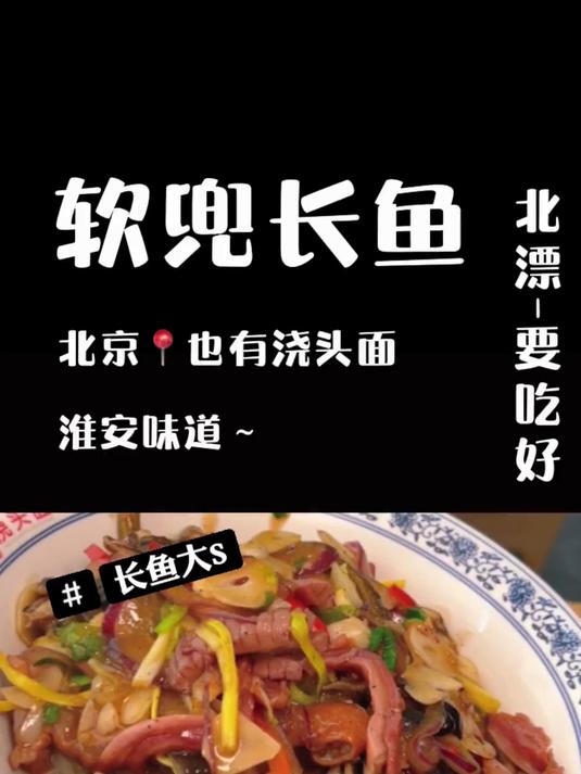 北京能吃到的淮安味道：软兜长鱼浇头面～