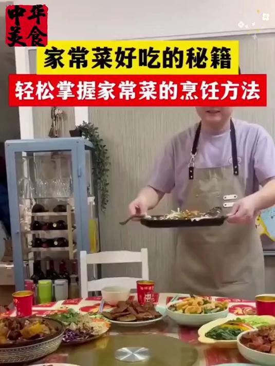 家常菜做饭美味升级,百姓秘籍让家人爱上你手艺