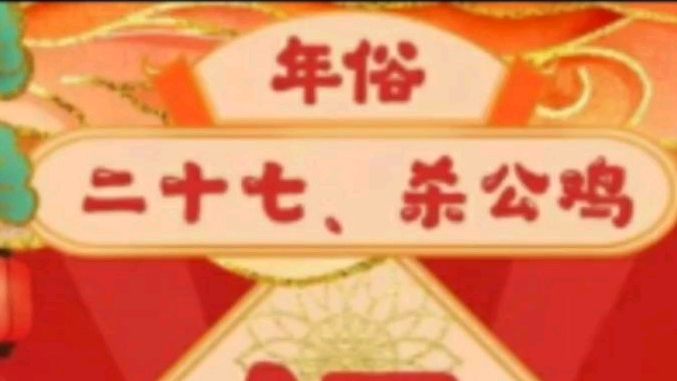 #过年那些事儿# 泰安过年习俗:腊月二十七杀公鸡!