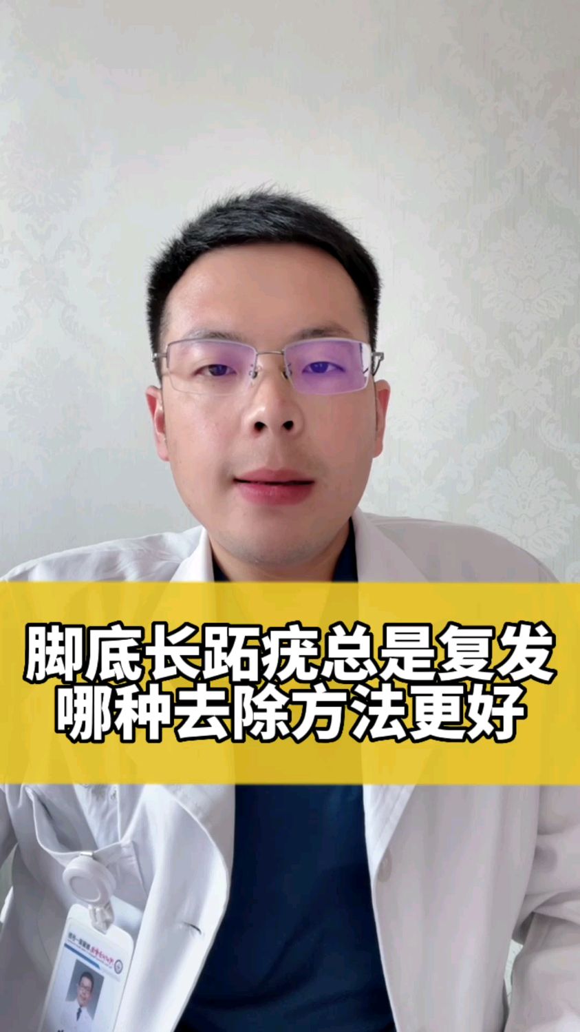 脚底长跖疣总是复发哪种去除方法更好!