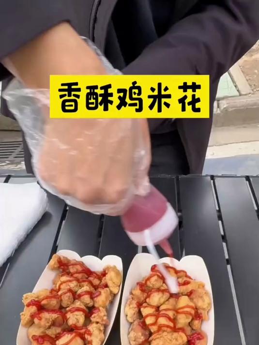 香酥鸡米花 花75块钱做一大盆香酥鸡米花，学校门口去卖