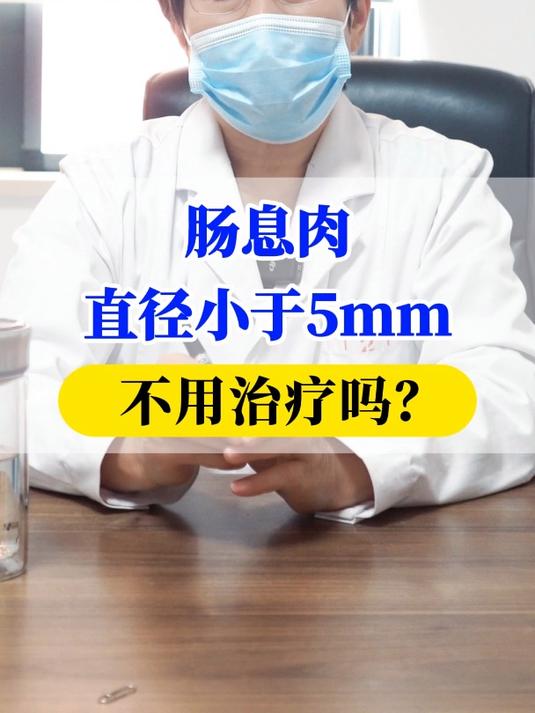 肠息肉 直径小于5mm 不用治疗吗?