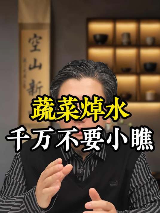 千万不要小瞧了蔬菜焯水
