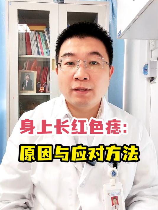 速看!身上长红色痣怎么办?原因与应对全解析!