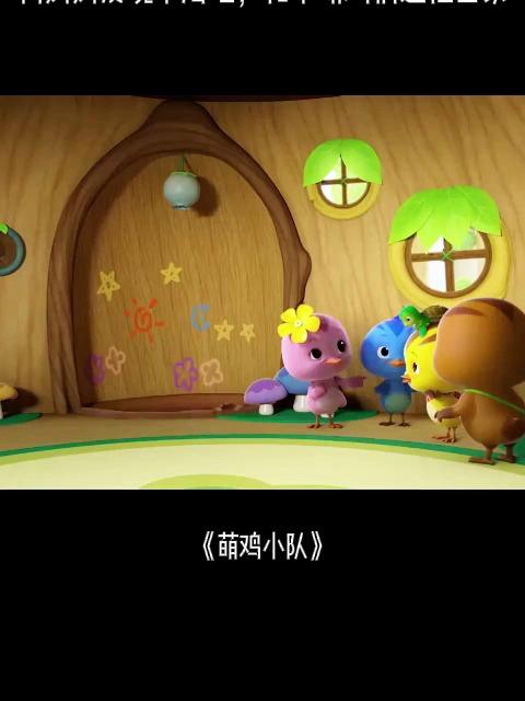 萌鸡小队：鸭妈妈发现小海龟，和小萌鸡们送他回家