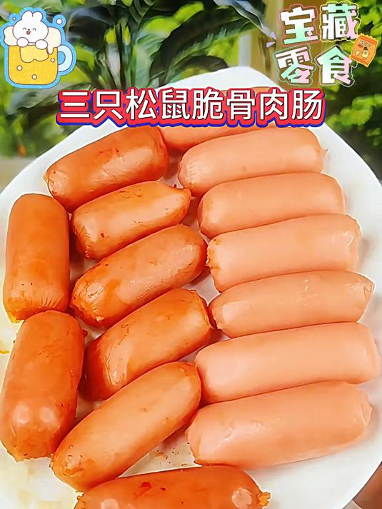 三只松鼠脆骨肉肠,肉质饱满细腻,脆嫩弹牙,贼好吃