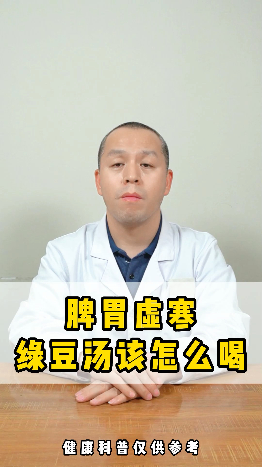 脾胃虚寒的人注意了!夏天的时候绿豆汤要这样喝。