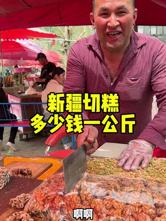 新疆切糕 到底多少钱一斤