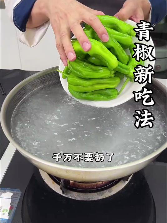青椒新吃法