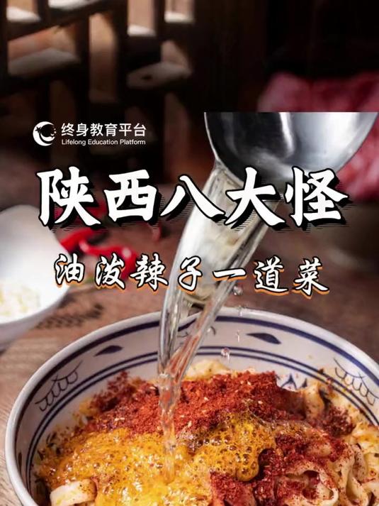 陕西八大怪，油泼辣子一道菜，夹馍拌面调凉菜