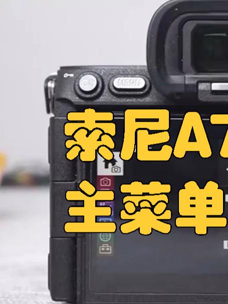 索尼A7R5相机主菜单屏幕使用