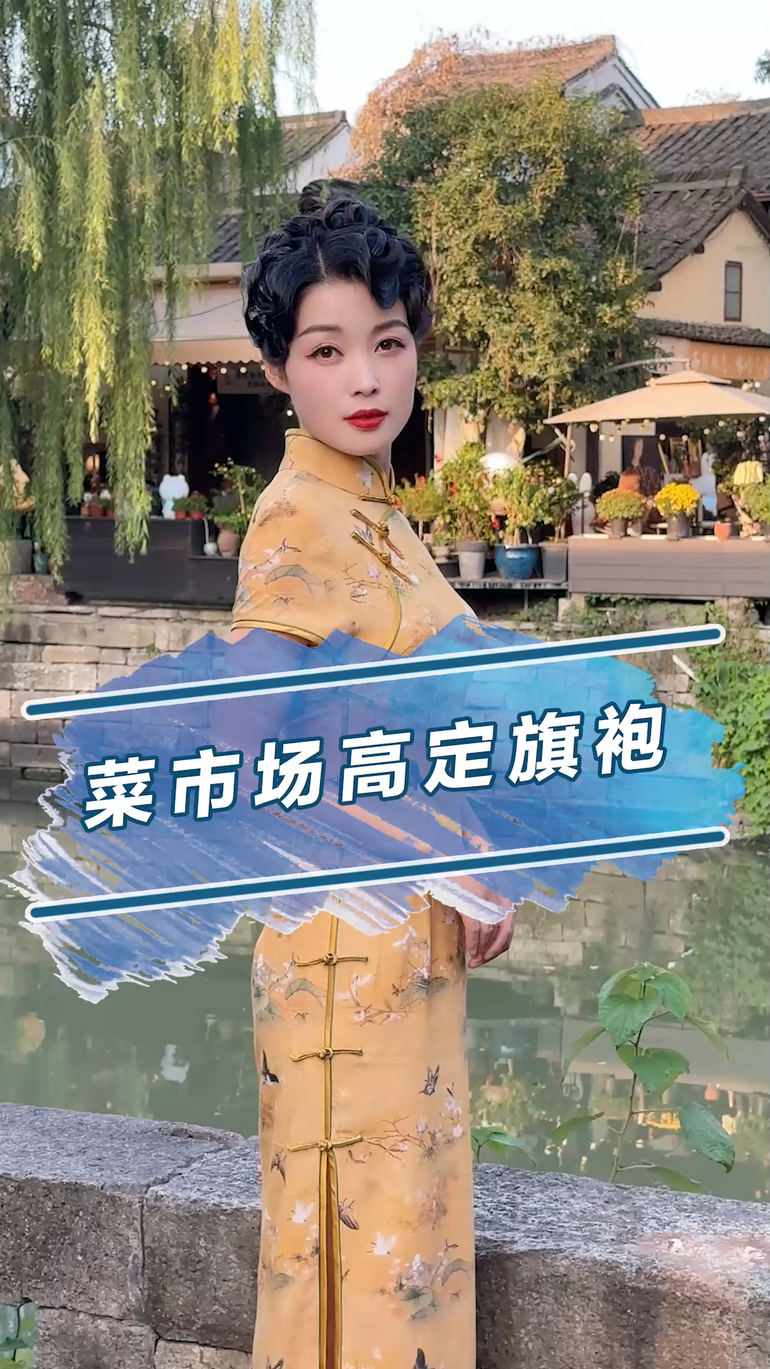 高手在民间,菜市场里的高定旗袍造型你们打几分?