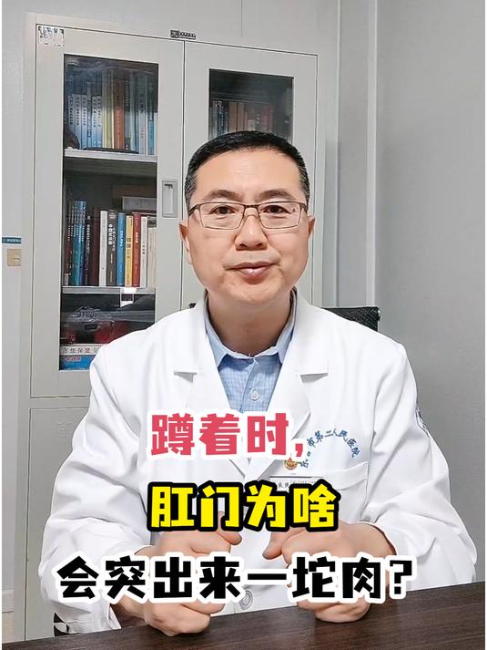 蹲着时,肛门为啥会突出来一坨肉?