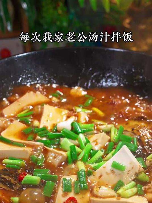 就这个鱼头烧豆腐,我家老公汤汁拌米饭