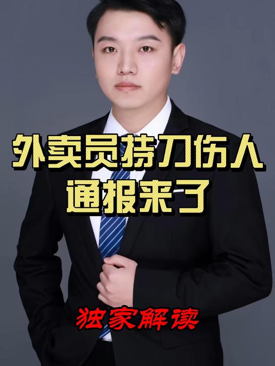 外卖员持刀伤人通报来了