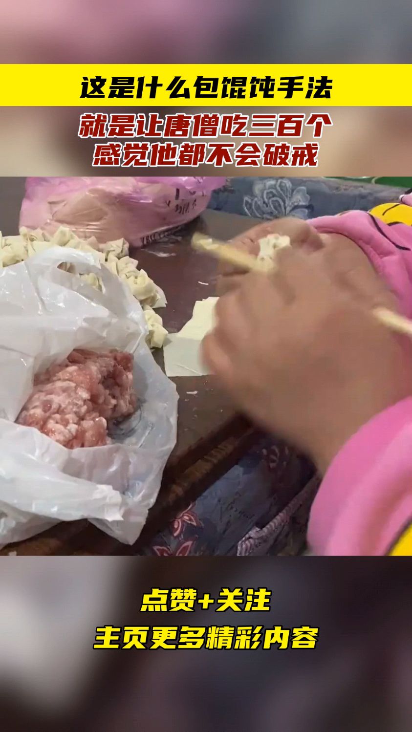 这是什么包馄饨手法,就是让唐僧吃三百个,感觉他都不会破戒