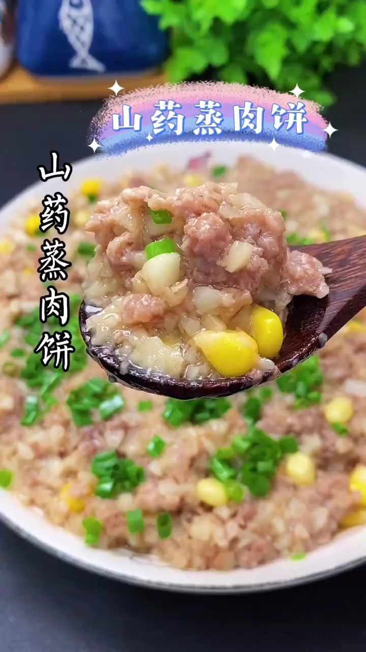 山药蒸肉饼的做法