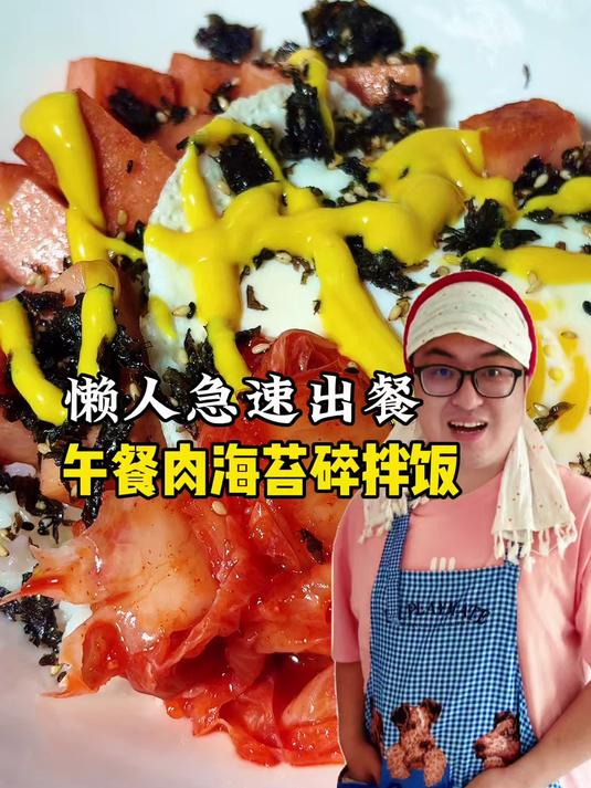 懒人急速出餐!韩式午餐肉海苔碎拌饭,厨房小白一学就会的教程来了#美食教程# #优质视频激励