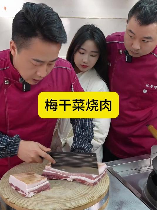 红烧肉吃过了，梅干菜烧肉 吃过没？