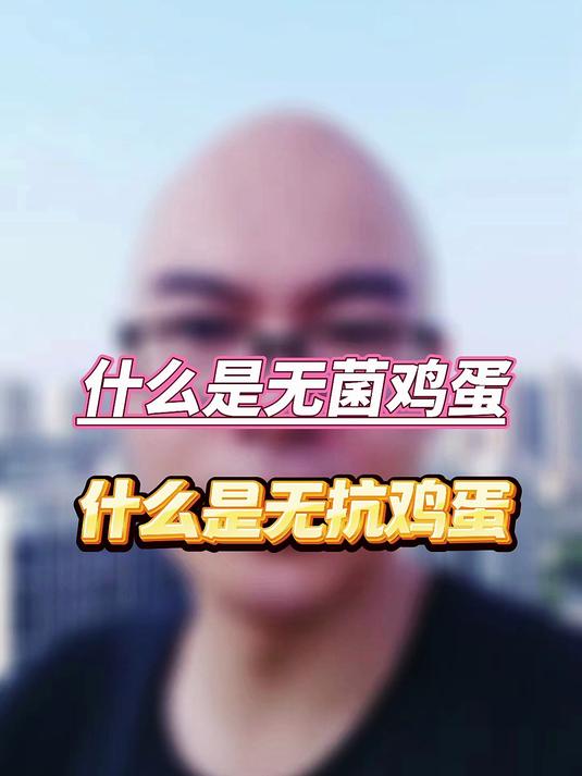 4-1什么是无菌鸡蛋,什么是无抗鸡蛋,想了解的朋友不要错过