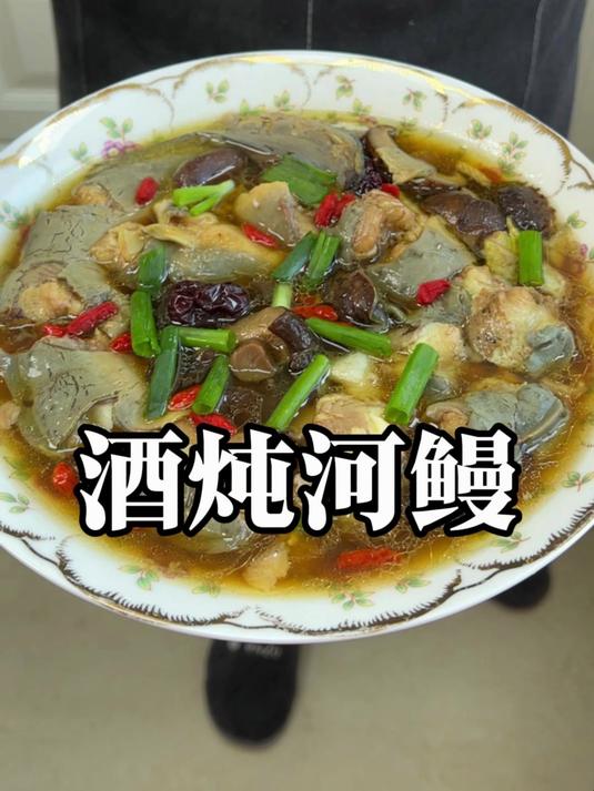 酒炖河鳗