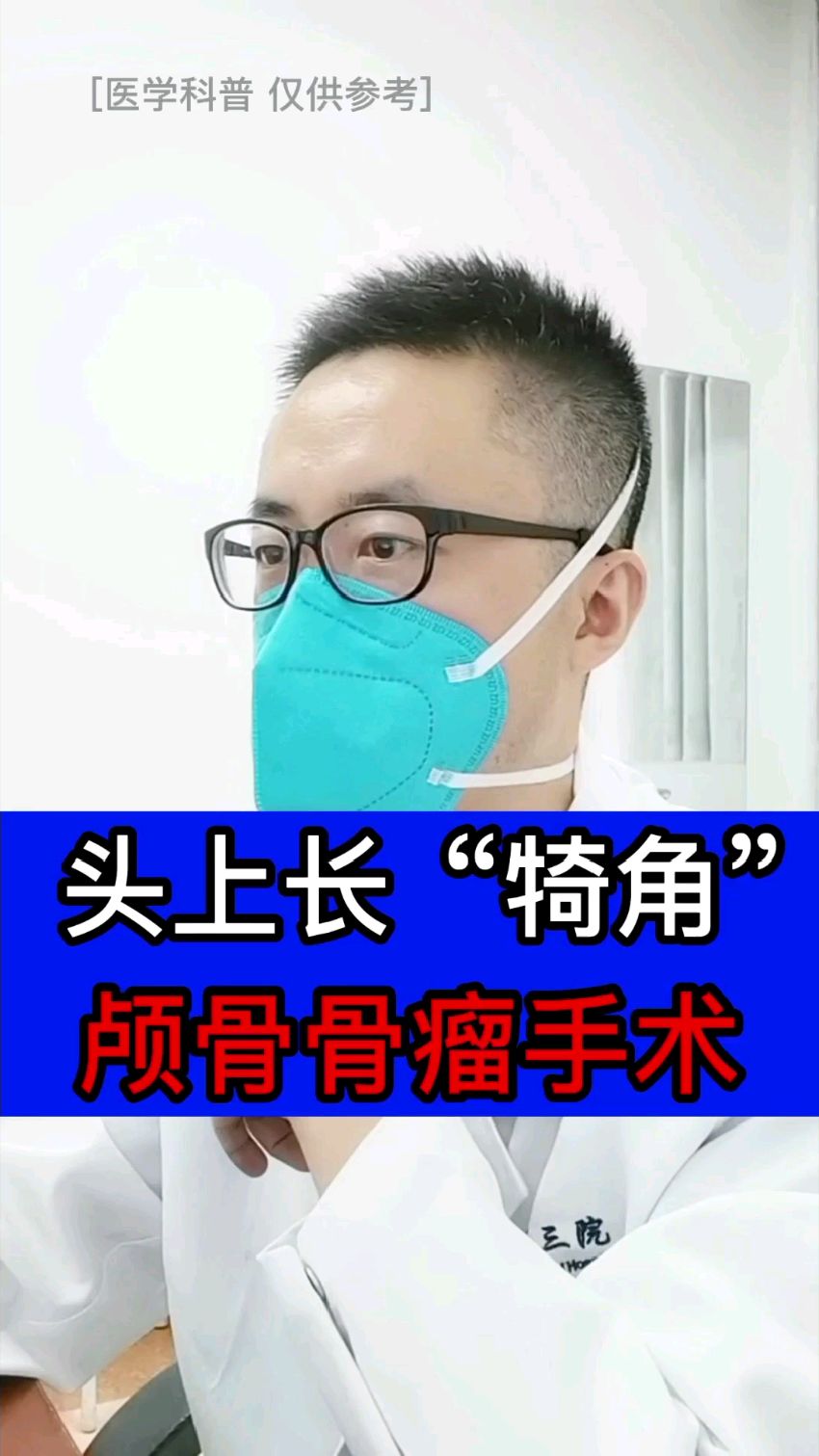 头上长“犄角”,小心得骨瘤,手术切除是首选