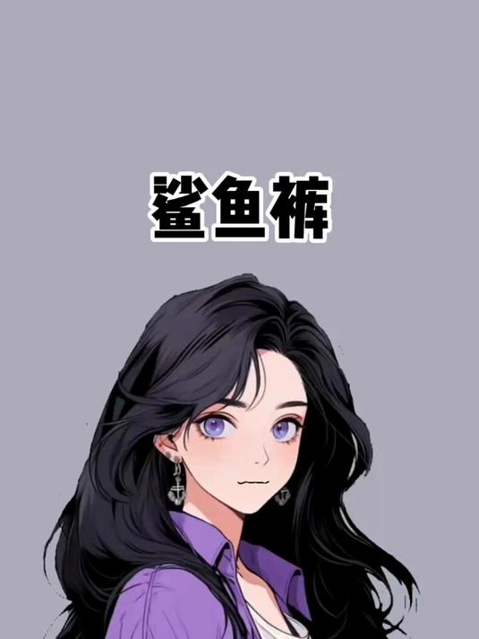 穿鲨鱼裤的女生真的很好看，快艾特你对象穿给你看