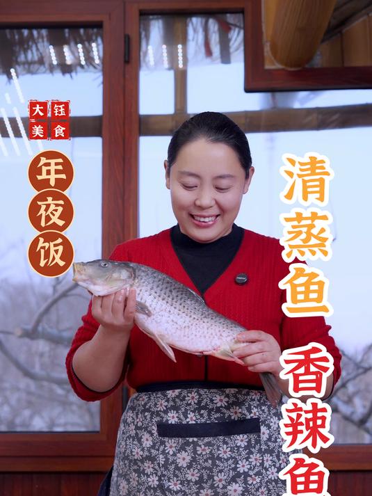 今天给大家分享的是鱼的两种经典做法—清蒸和香辣