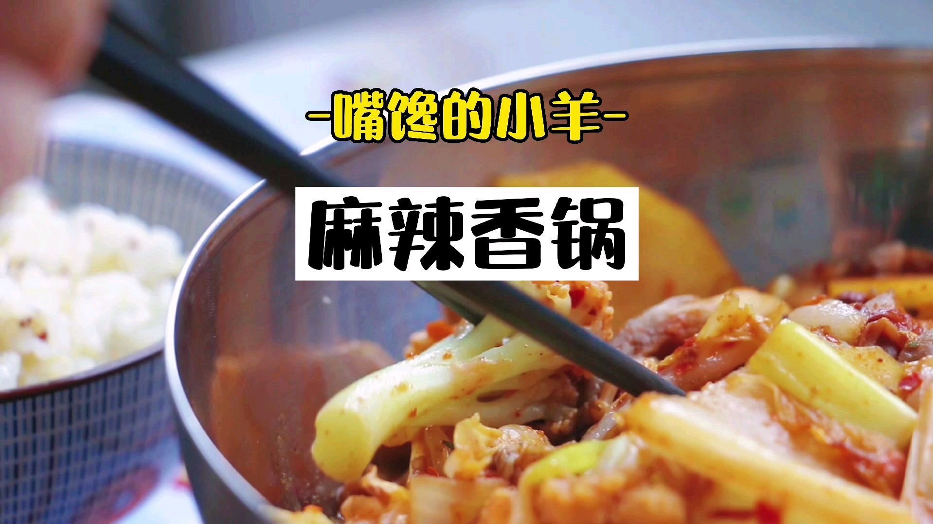 极简麻辣香锅做法,收下它,别再说自己不会做啦????  ✅配料:麻辣香锅调味料➕干辣椒段➕花椒➕