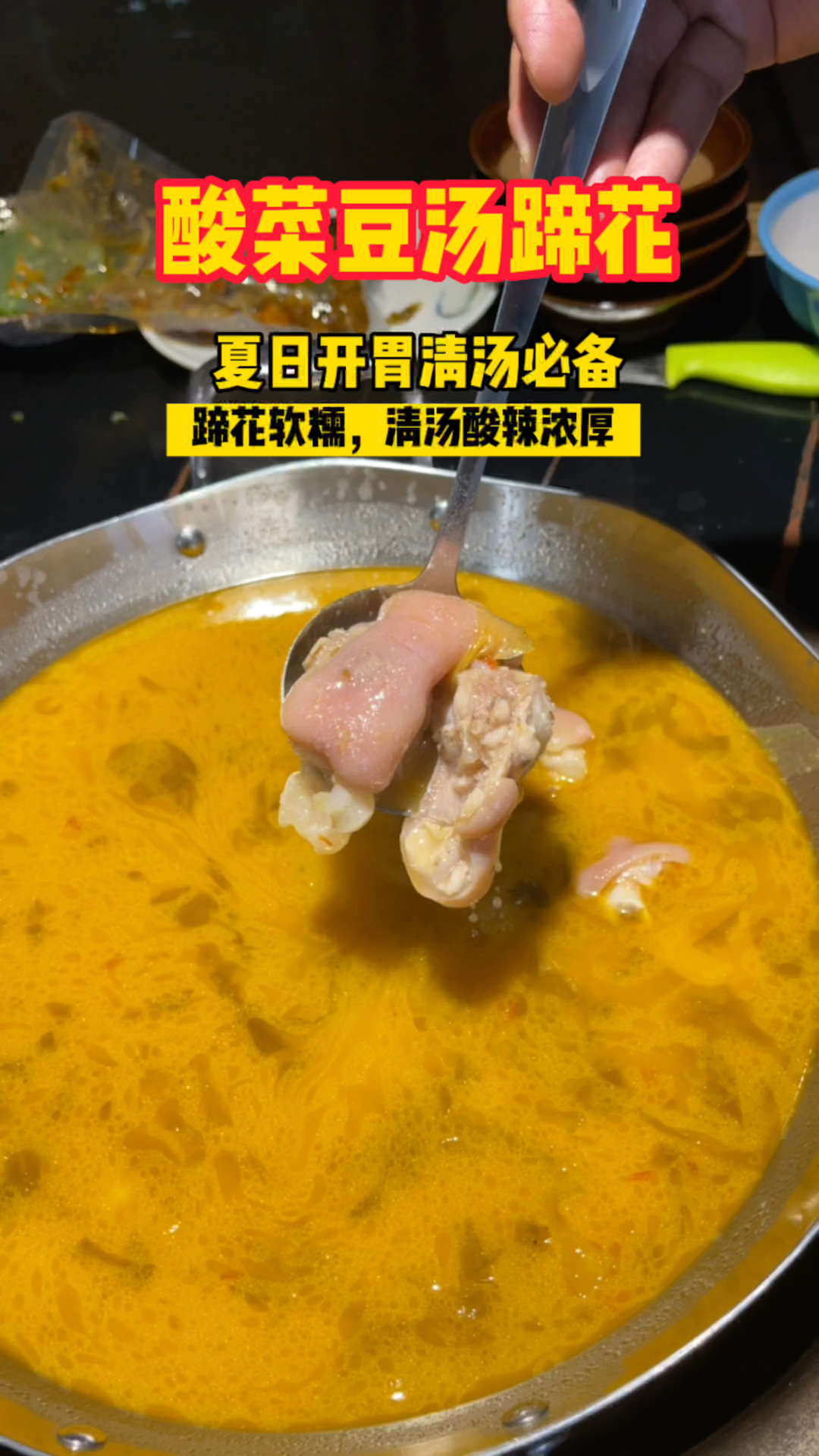 酸菜的创新融合豆汤,配合蹄花的胶原蛋白,出现不一样的夏日酸爽清汤!