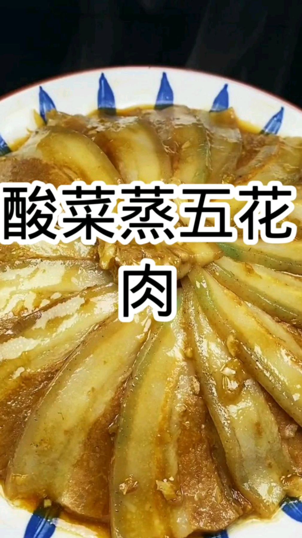 在东北酸菜五花肉不光能炖着吃,蒸着吃也是嘎嘎香