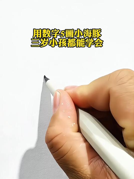 数字5画小海豚，三岁小孩都能学会