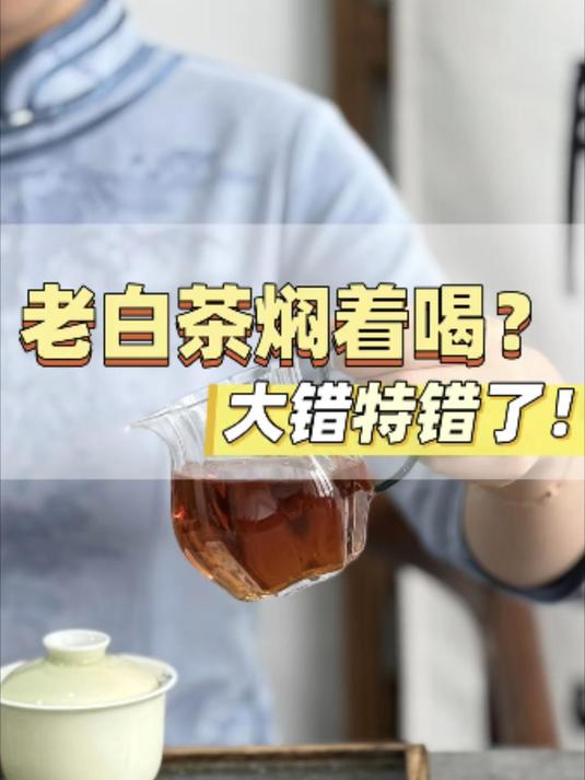 焖几个小时才好喝的老白茶,有什么猫腻?扒一扒背后的真相