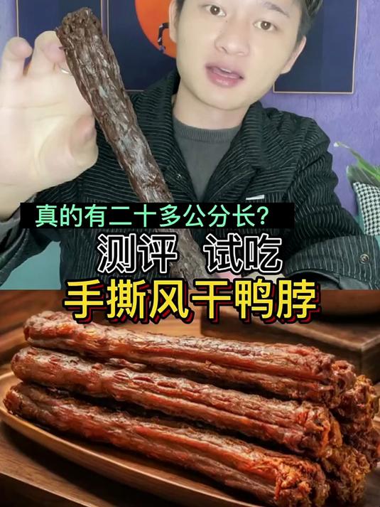 手撕风干鸭脖有人吃过吗?味道有点像牛肉干