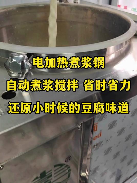 电加热煮浆机,自动加热煮浆,还原小时候的豆腐味道