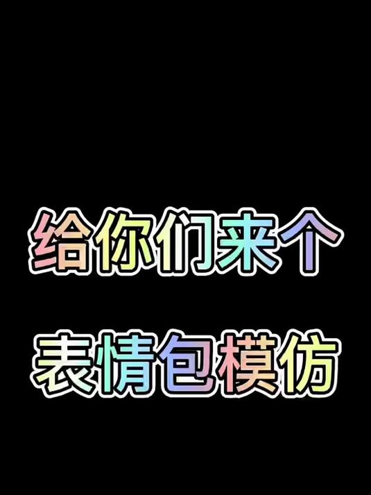 爆笑表情包模仿挑战