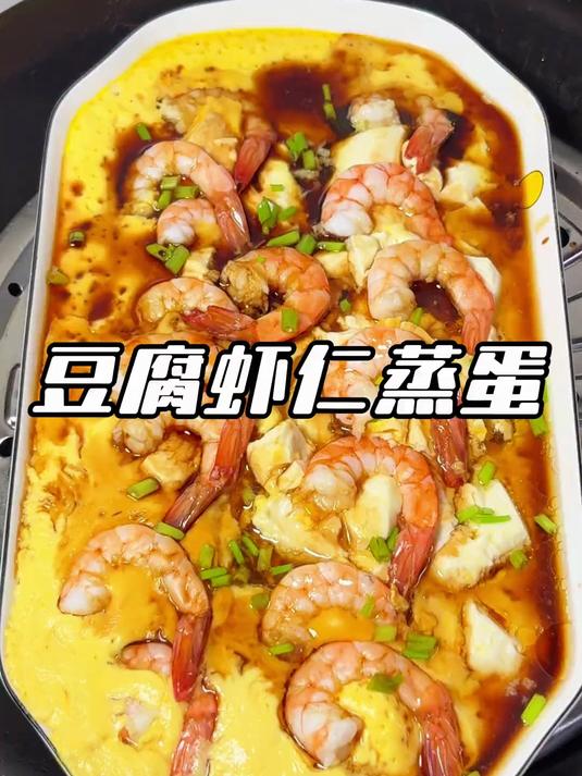 #优质视频激励计划#豆腐虾仁蒸蛋 孩子长个，大人减脂的简单食谱#在家做美食# #家常菜# 