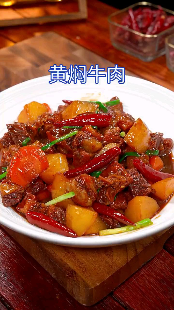 软烂入味的黄焖牛肉