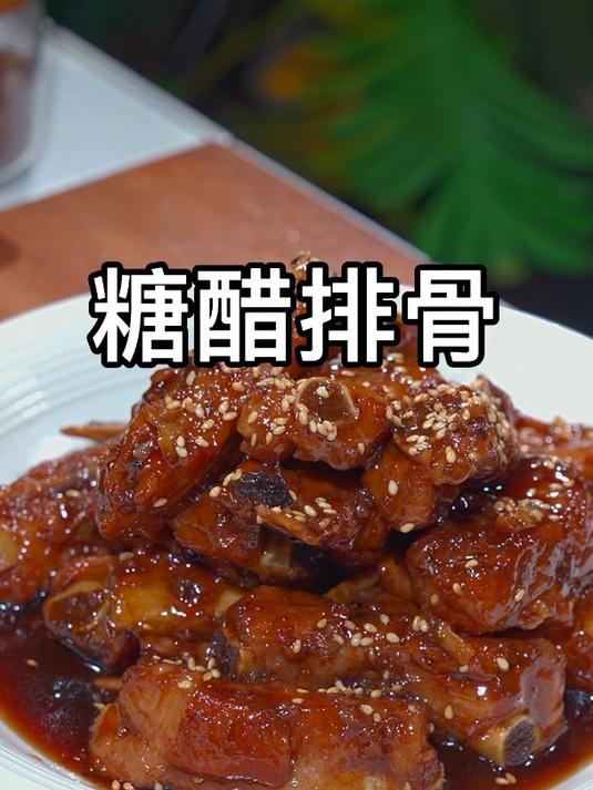 糖醋排骨想做的要好吃你只要记住料汁配方1234,软烂脱骨酸甜适中