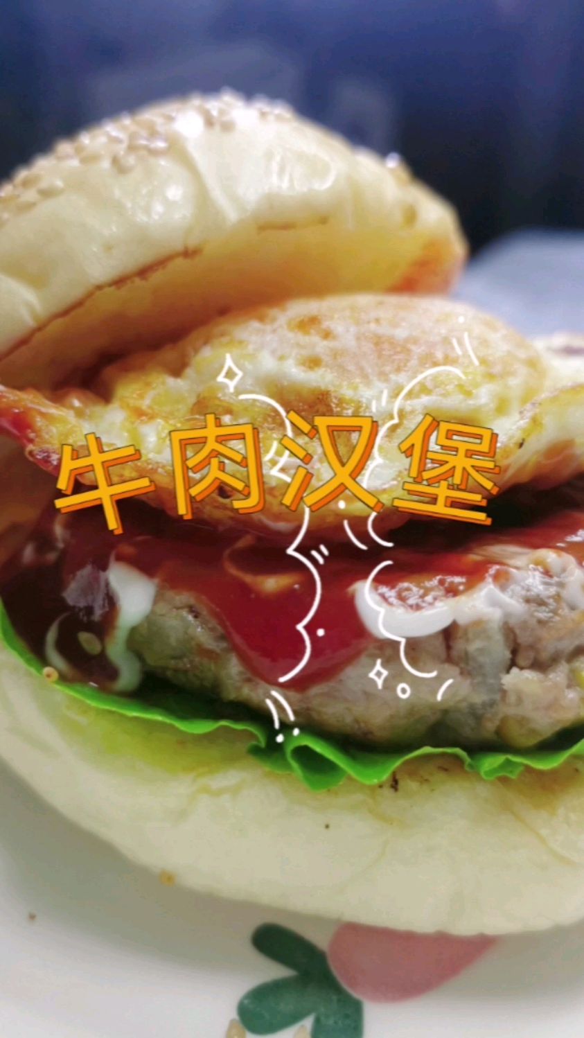 牛肉饼是汉堡的灵魂吖!这样做不柴不腻,小孩子喜欢的不得了～