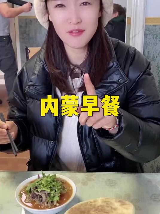 在内蒙,是不是顿顿都吃肉?看看我们的早餐就知道了